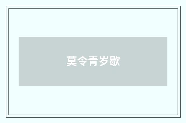 莫令青岁歇