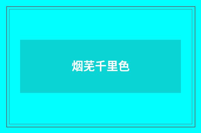 烟芜千里色