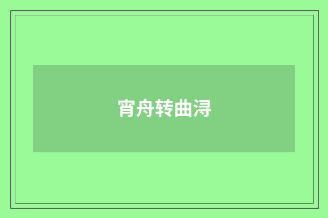 宵舟转曲浔