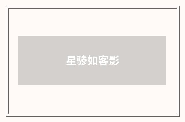 星骖如客影