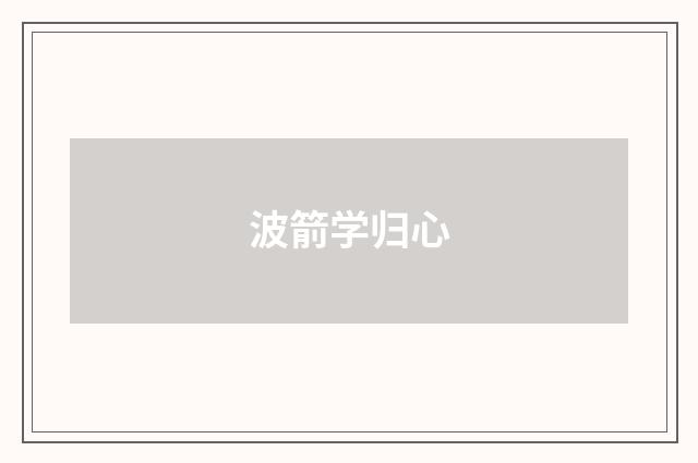 波箭学归心