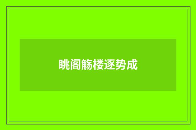 眺阁觞楼逐势成