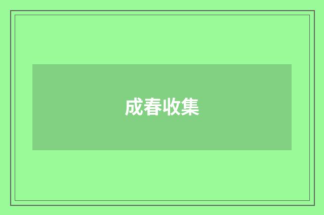成春收集