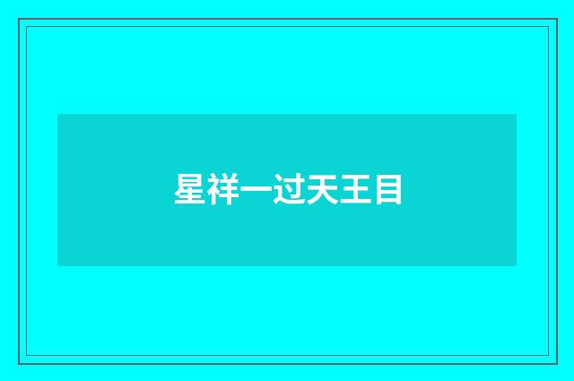 星祥一过天王目