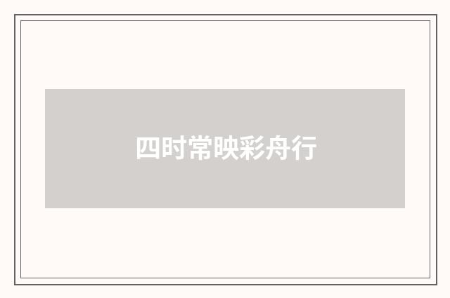 四时常映彩舟行