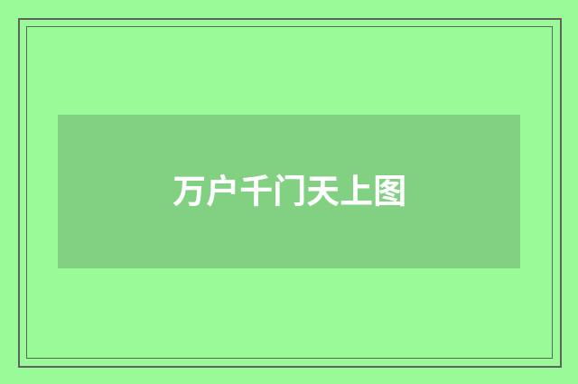 万户千门天上图
