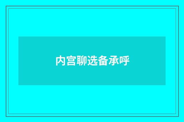 内宫聊选备承呼