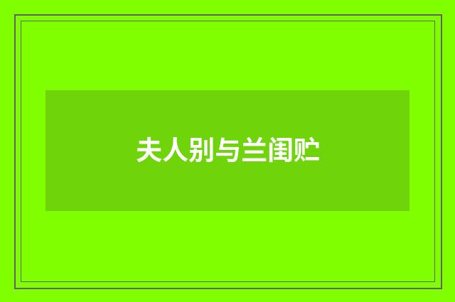夫人别与兰闺贮