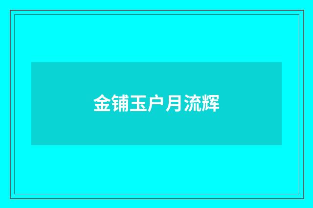 金铺玉户月流辉