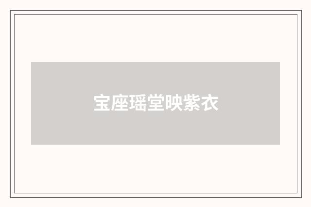 宝座瑶堂映紫衣
