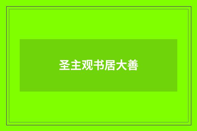 圣主观书居大善