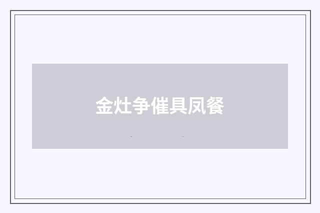 金灶争催具凤餐