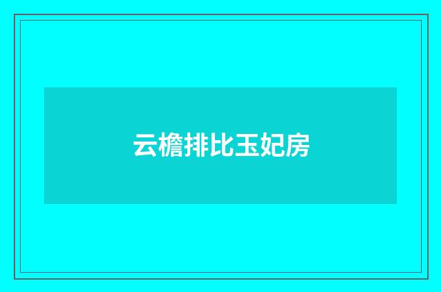云檐排比玉妃房