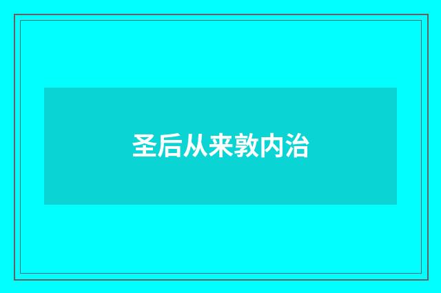 圣后从来敦内治
