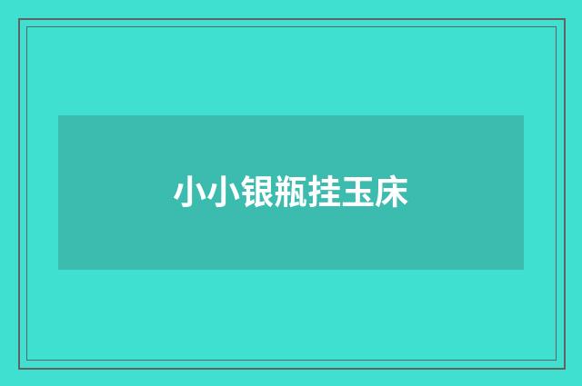小小银瓶挂玉床