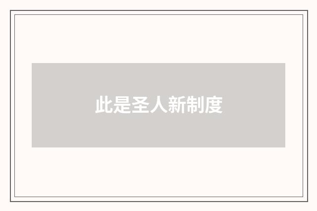 此是圣人新制度