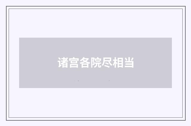 诸宫各院尽相当