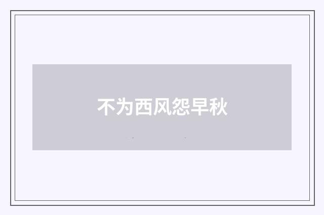 不为西风怨早秋