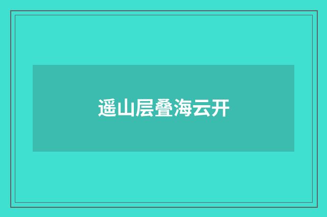 遥山层叠海云开