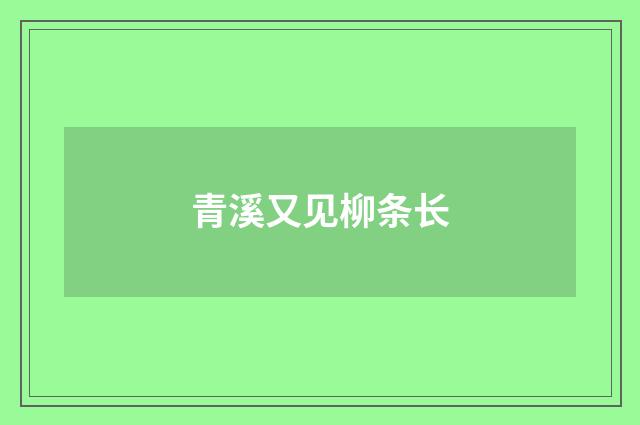 青溪又见柳条长