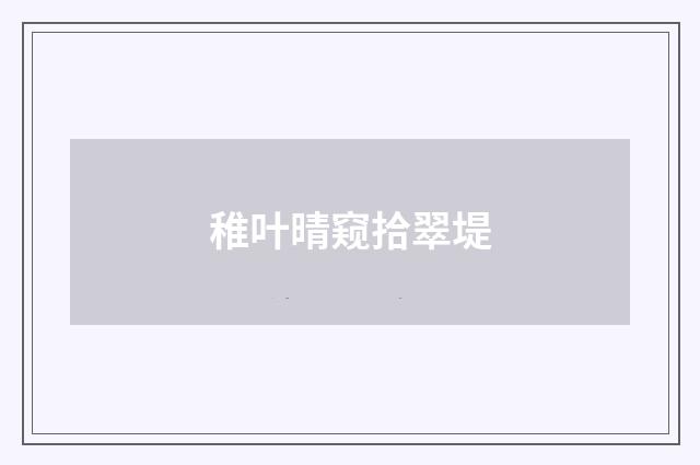 稚叶晴窥拾翠堤