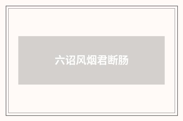 六诏风烟君断肠