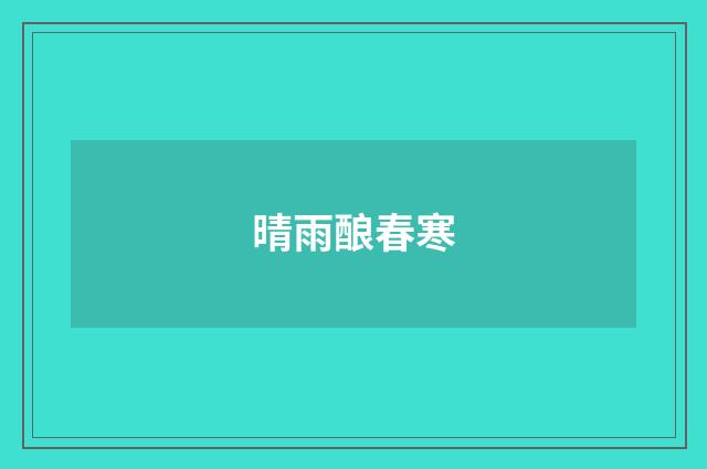 晴雨酿春寒