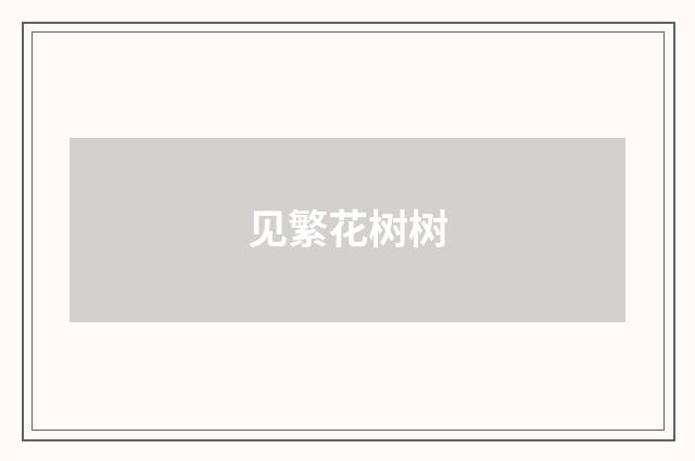 见繁花树树