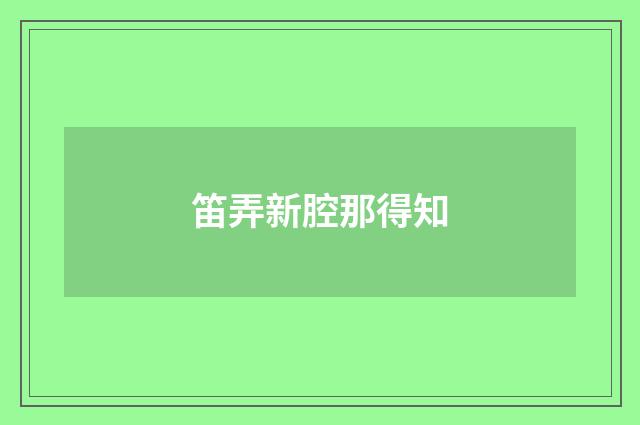 笛弄新腔那得知