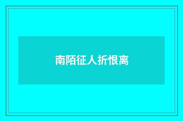南陌征人折恨离