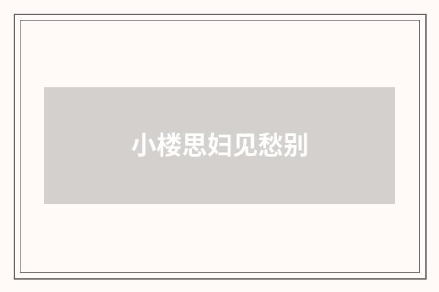 小楼思妇见愁别