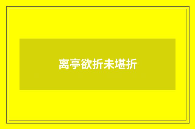 离亭欲折未堪折