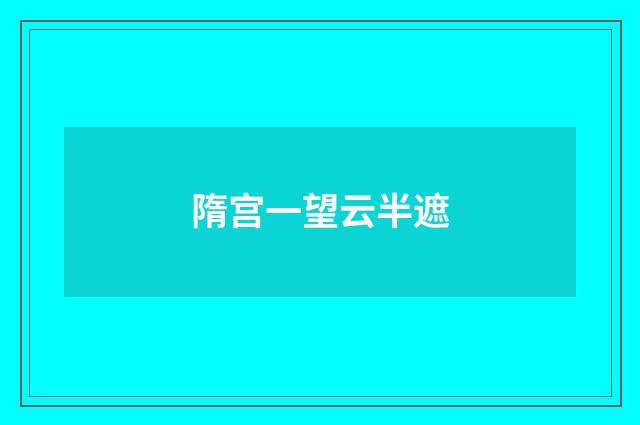 隋宫一望云半遮