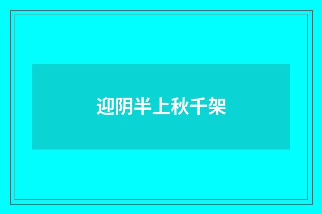 迎阴半上秋千架