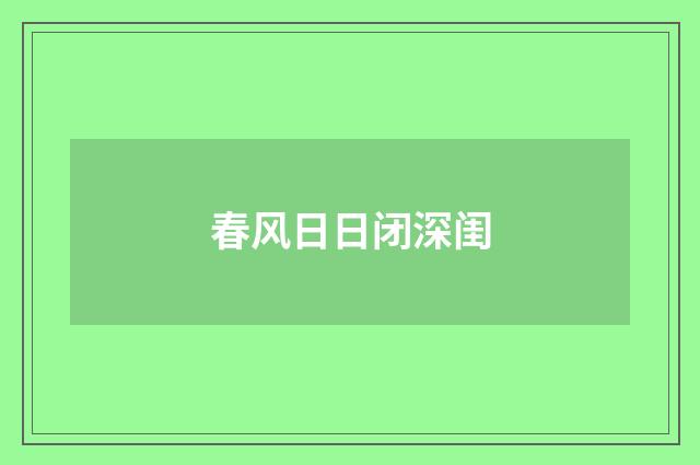 春风日日闭深闺