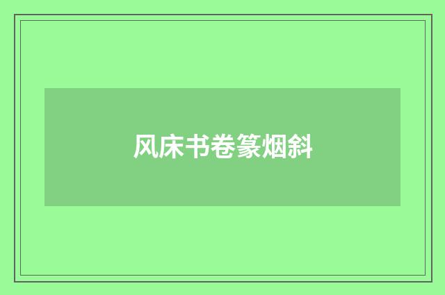 风床书卷篆烟斜