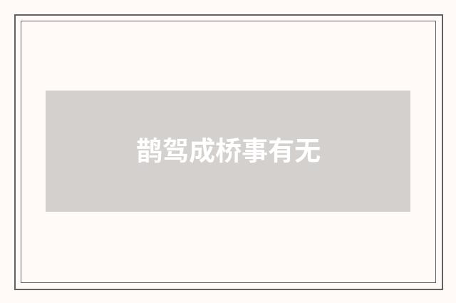 鹊驾成桥事有无