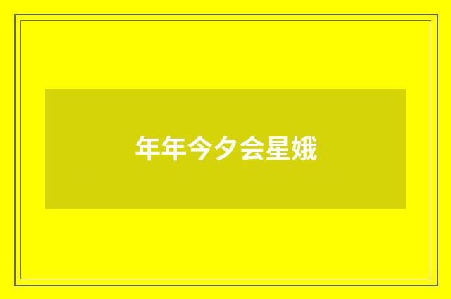 年年今夕会星娥