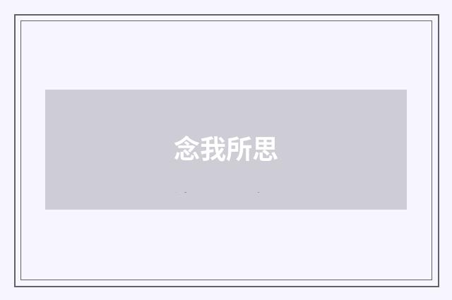 念我所思