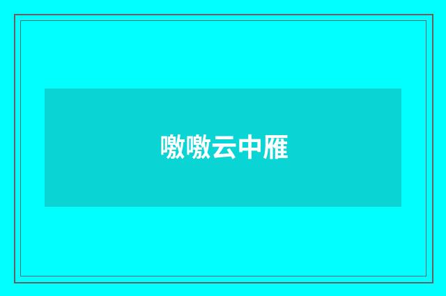 噭噭云中雁