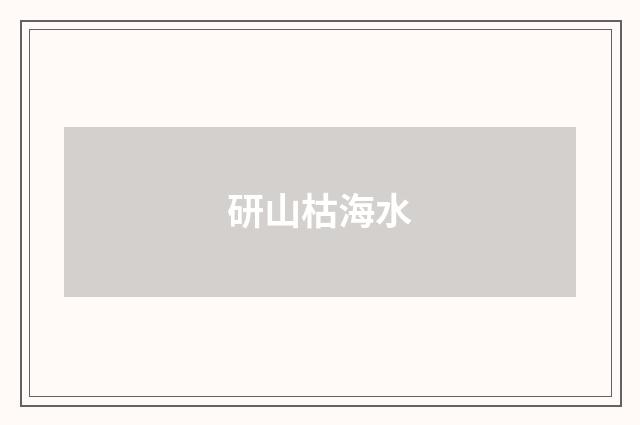 研山枯海水