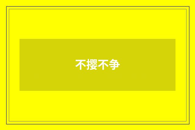 不撄不争