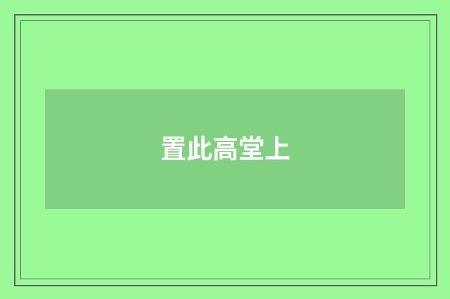 置此高堂上