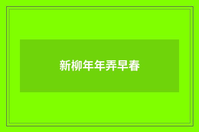 新柳年年弄早春