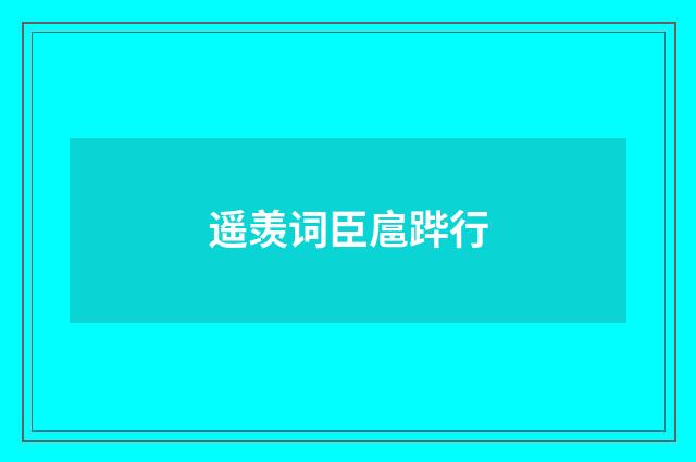 遥羡词臣扈跸行