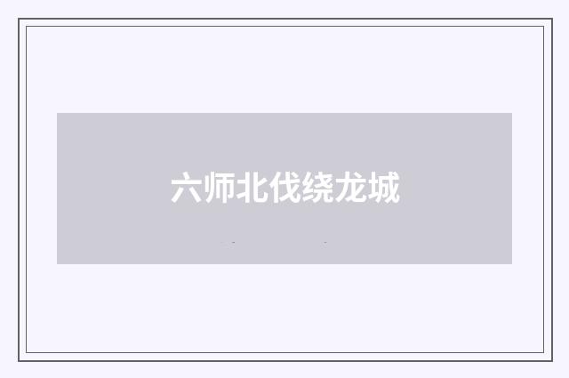 六师北伐绕龙城
