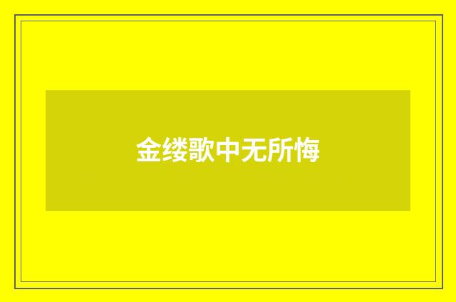 金缕歌中无所悔