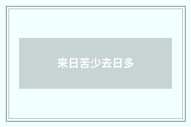 来日苦少去日多