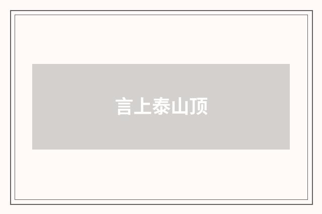 言上泰山顶