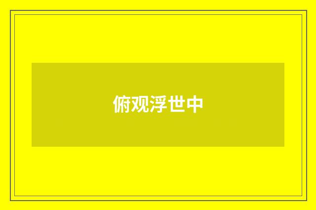俯观浮世中